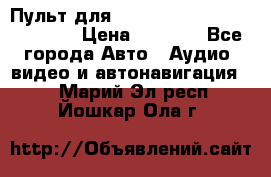 Пульт для Parrot MKi 9000/9100/9200. › Цена ­ 2 070 - Все города Авто » Аудио, видео и автонавигация   . Марий Эл респ.,Йошкар-Ола г.